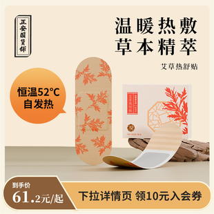 正安国货铺艾草热舒贴恒温艾灸热敷肩颈腰椎腹暖宝宝贴自发热暖贴