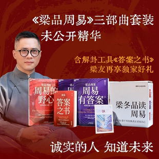 正安国货铺答案之书上册+下册梁冬老师新书  梁品周易系列三部曲