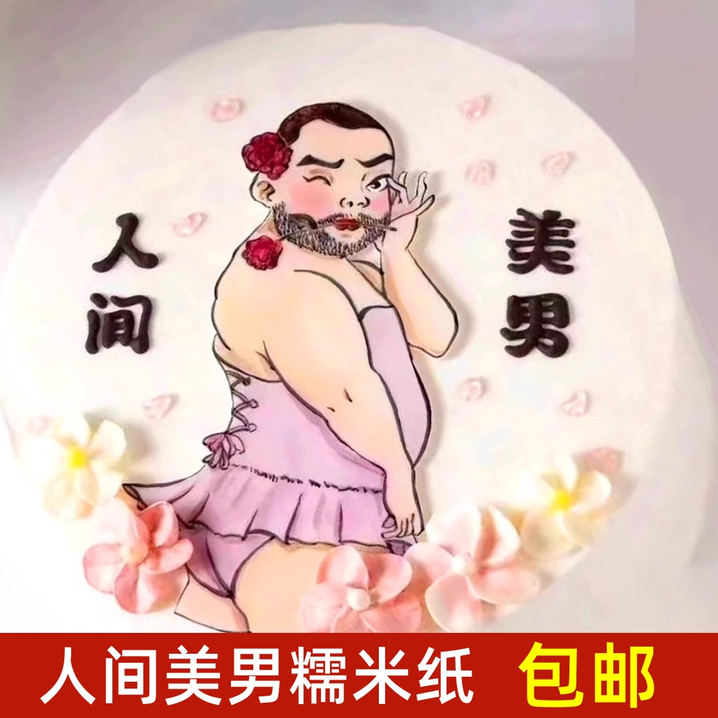 人间美男糯米纸蛋糕装饰烘焙恶搞搞怪免手绘软胶甜品丑男如花插件