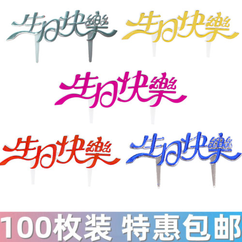 生日快乐蛋糕插牌亚克力