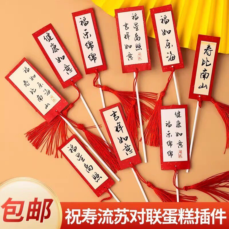 对联蛋糕装饰插件福如东海寿比南山爷爷奶奶老人生日祝寿烘焙插牌