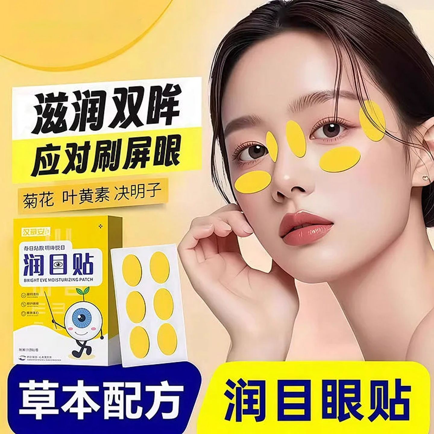 舒缓润目贴缓解眼疲劳干涩视力模糊熬夜眼干眼涩眼贴预防干涩神器