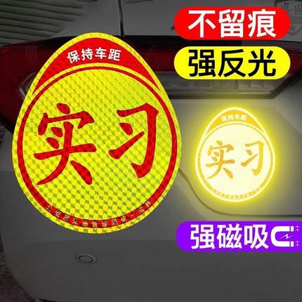 实习磁吸车贴女司机新手上路标志汽车反光贴纸磁性划痕遮挡新车