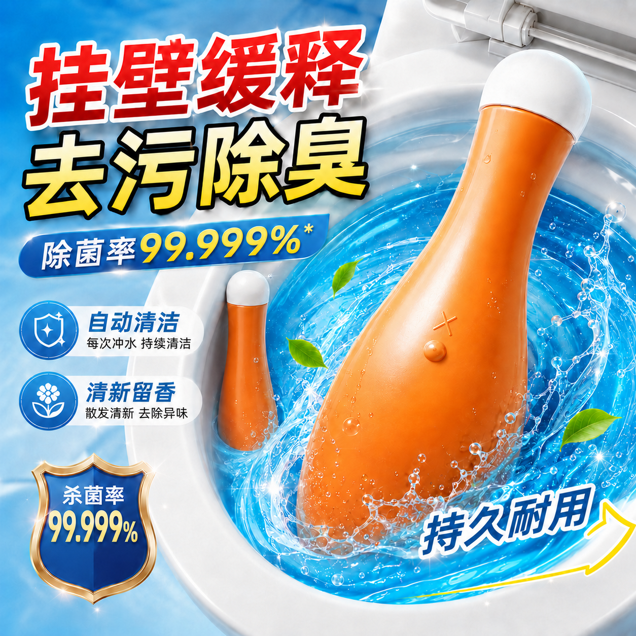 去污保龄球清洁剂厕所抑菌厕宝