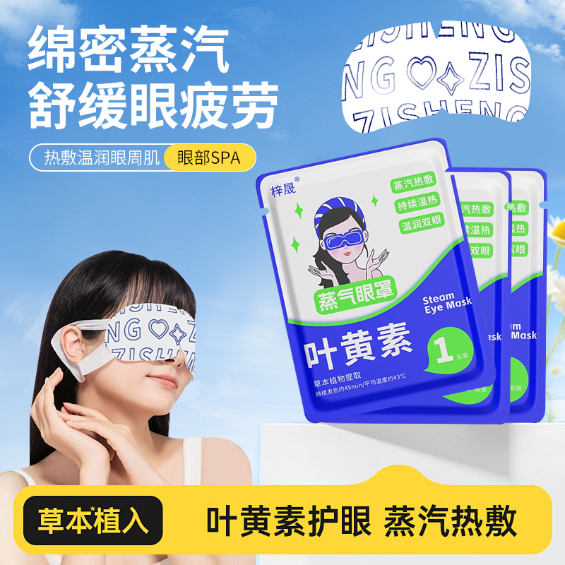 蒸汽眼罩缓解眼睛疲劳热敷护眼