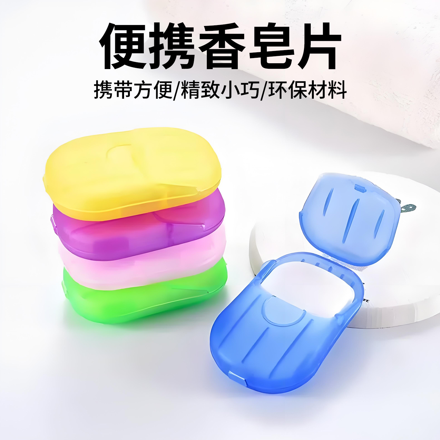 旅行一次性香皂片盒装香皂纸便携洗手片小肥皂片迷你肥皂纸便携式