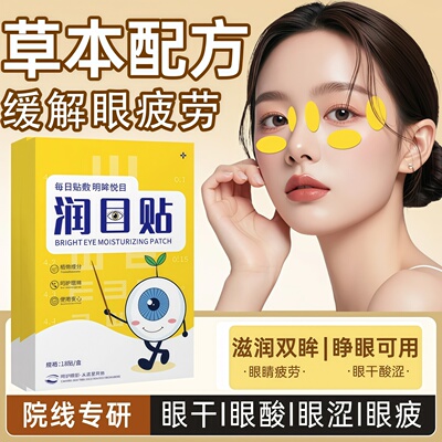 叶黄素天然草本眼贴冷敷护眼贴