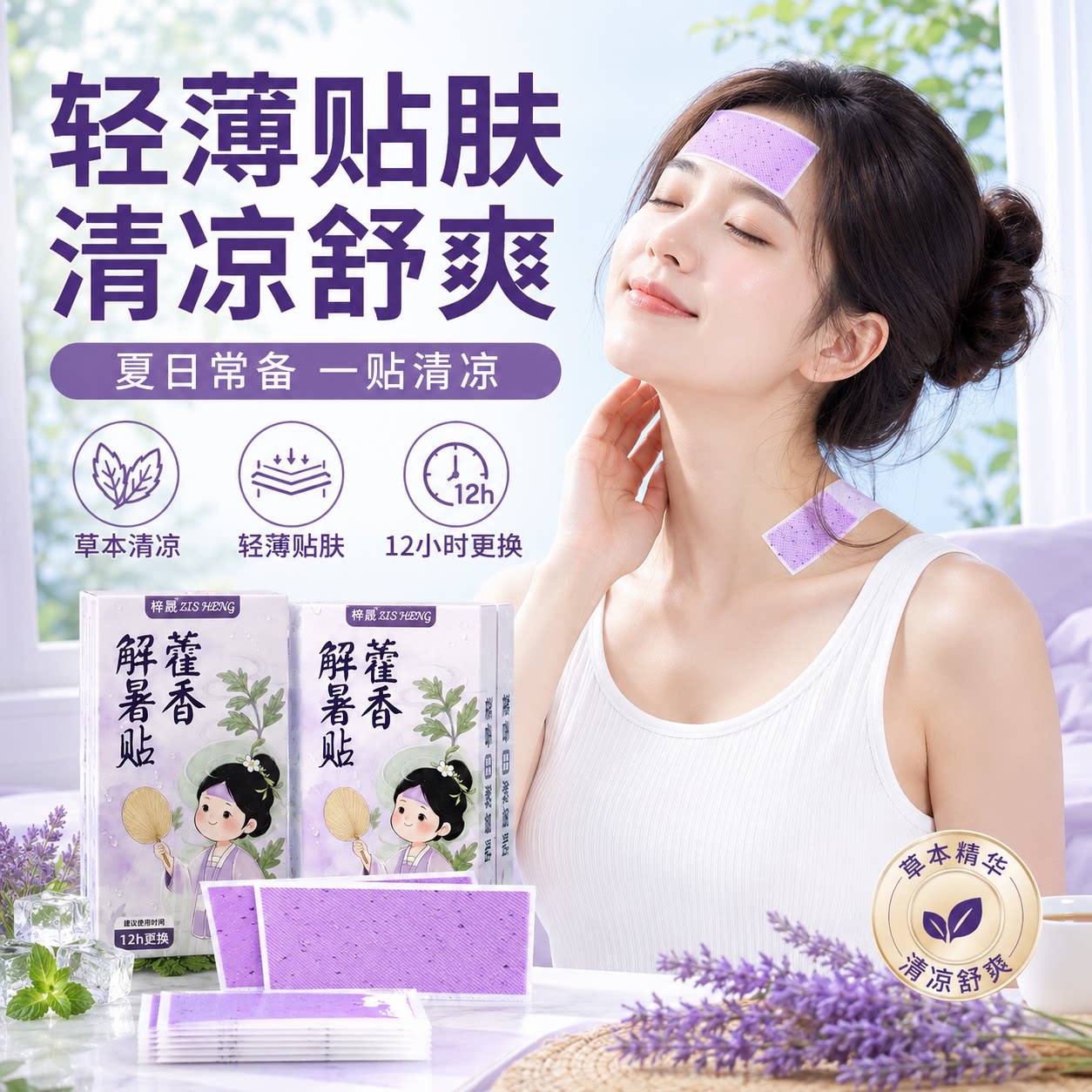 藿香草本冰凉贴夏日清凉便携