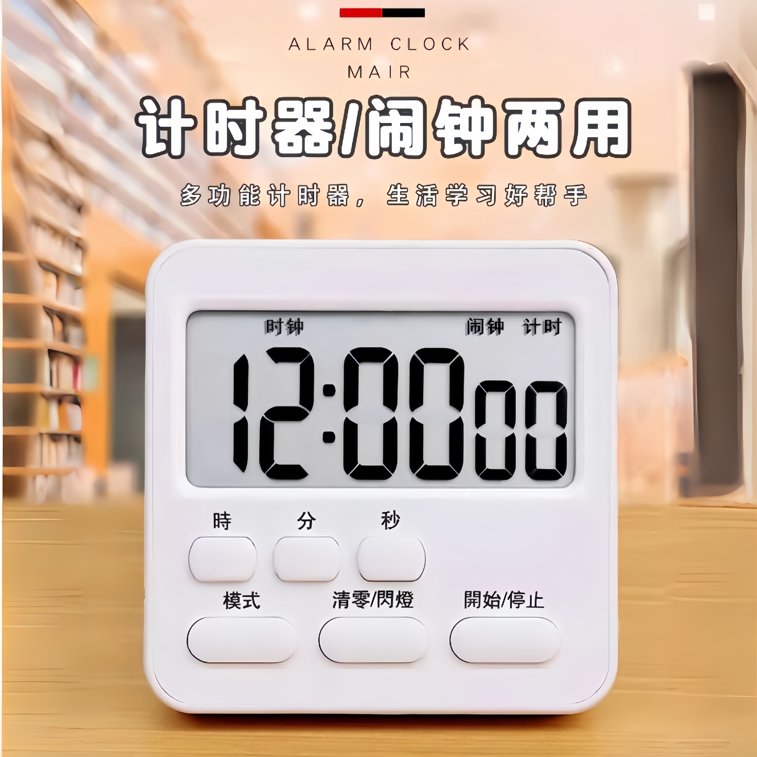 倒计时器时间管理闹钟学生用学习做题厨房电子多功能秒表定时提醒