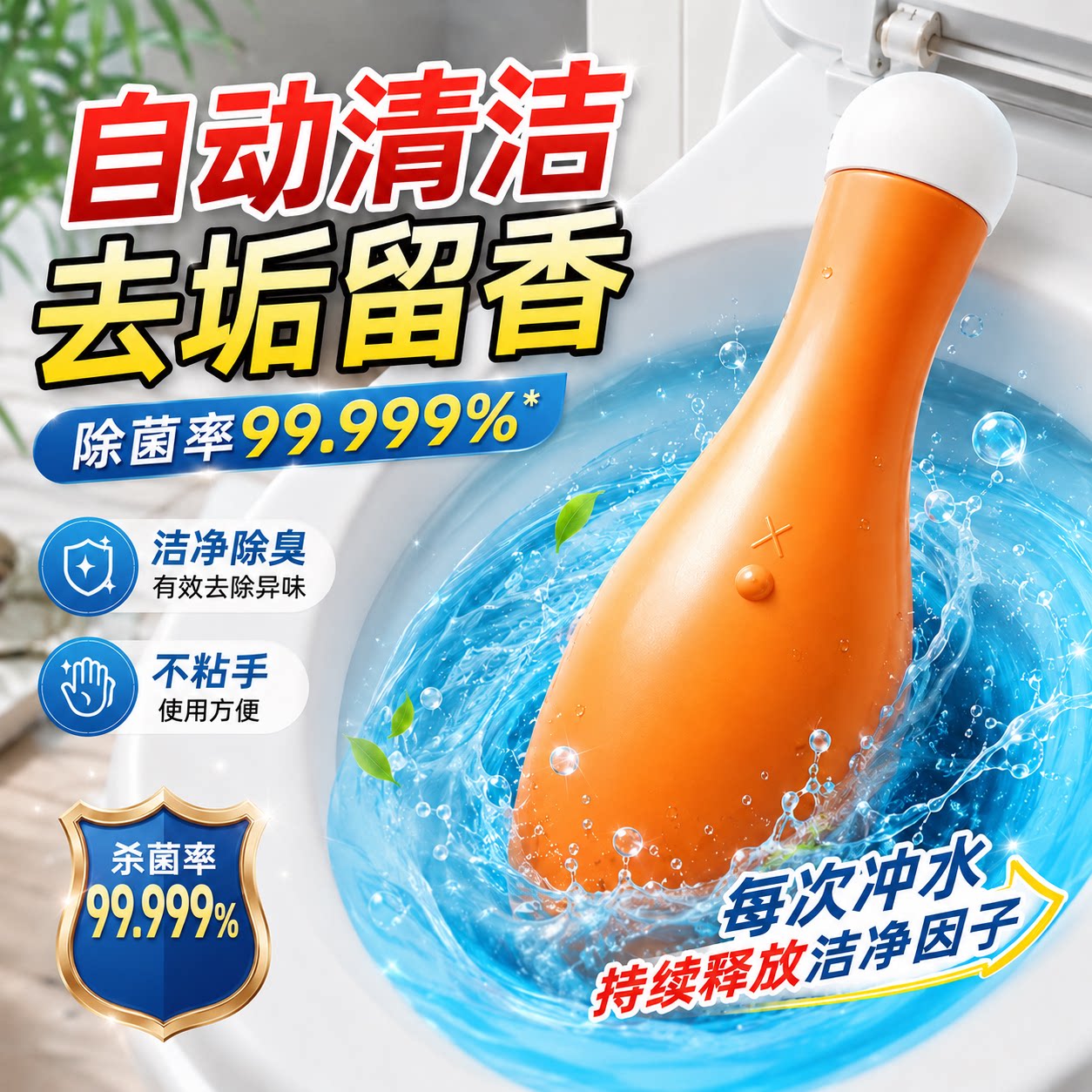 保龄球去污清洁剂厕所抑菌厕宝