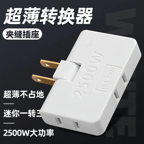 超薄转换器夹缝插座多功能折叠款