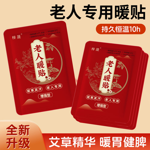 梓晟老人专用加强型暖宝宝贴