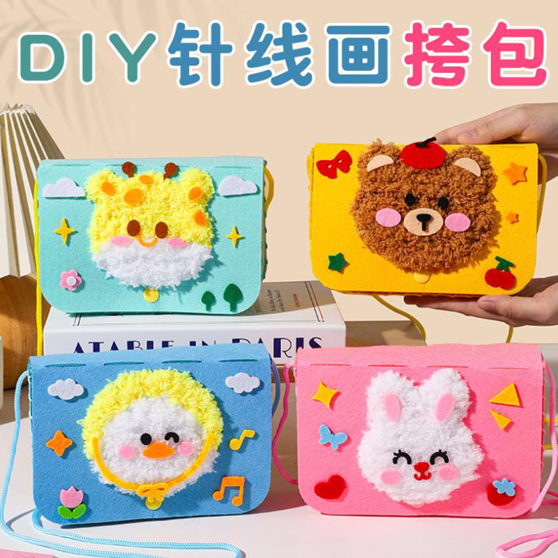 儿童缝缝斜挎包戳戳乐卡通毛线刺绣画手工制作diy材料包礼物玩具