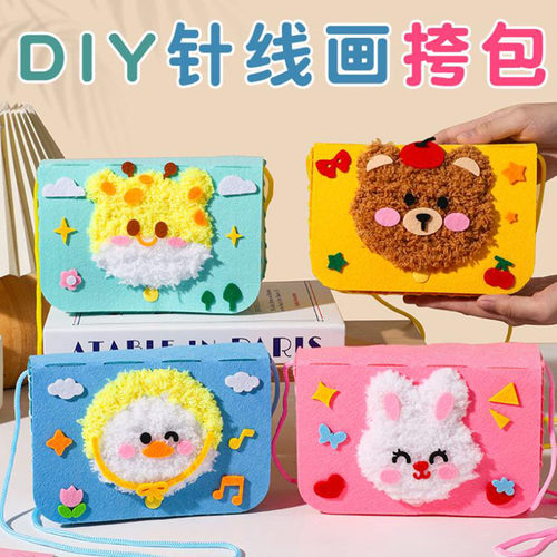儿童缝缝斜挎包戳戳乐卡通毛线刺绣画手工制作diy材料包礼物玩具