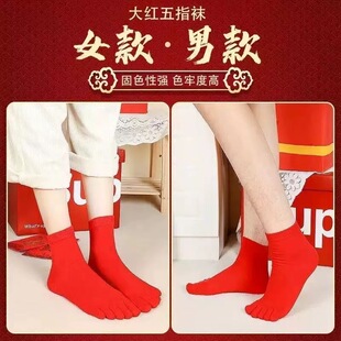 本命年大红五指袜普通棉袜中筒袜子物理防臭吸汗分趾袜男女情侣袜