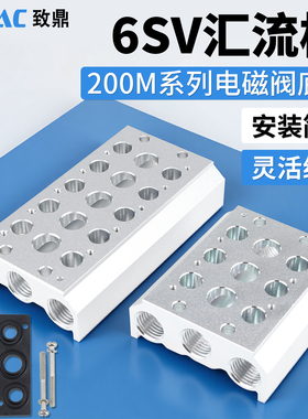 气动电磁阀板6SV210-08汇流板分流底座6V200M/2F/3F/4F/5F/6F/8F