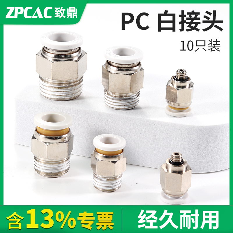 气动气管接头白色PC快插