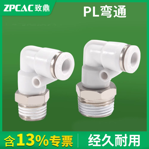 ZPCAC气动直角接头PL系列