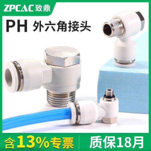 PH6-02快插外六角接头