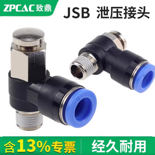 JSB快速按压式排气泄压放气阀