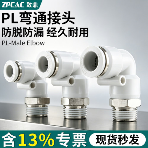 ZPCAC气动直角接头PL系列