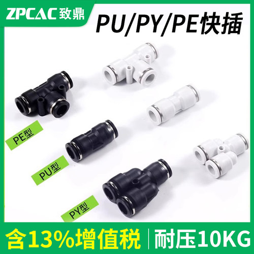 PU/PY/PE二通三通等径快插接头
