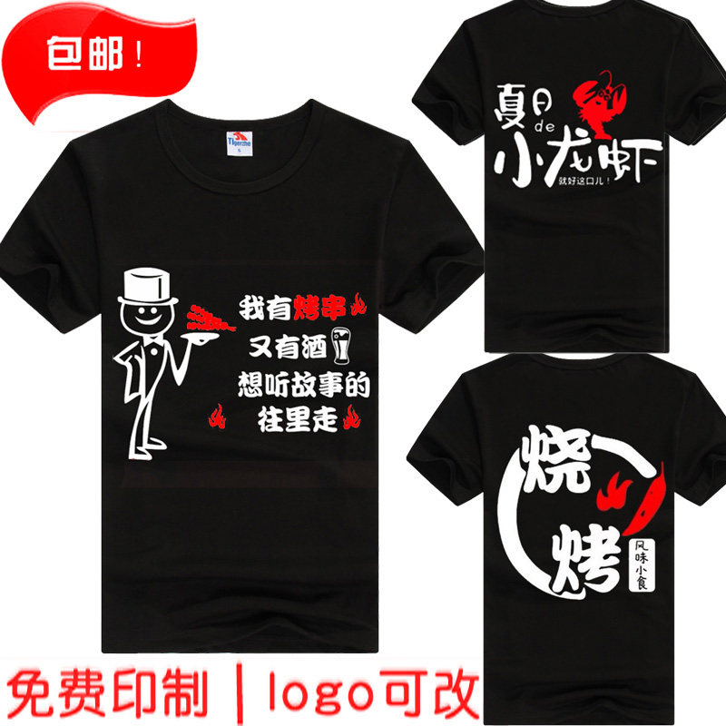 小龙虾烧烤服务员短袖烤鱼餐饮工作服T恤定制KTV工装广告衫印logo