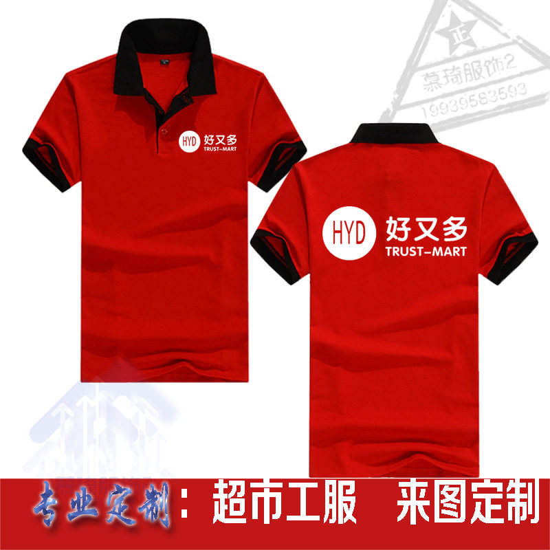 夏季 好又多短袖T恤超市工作服世纪联华工衣大润发工服 LOGO印字