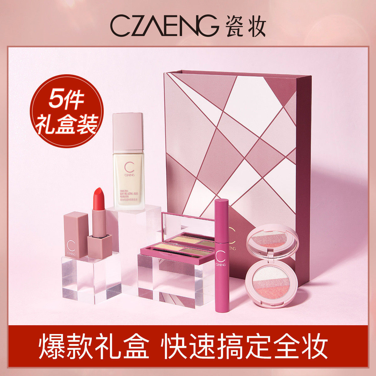 瓷妆耀你出彩化妆品套装彩妆礼盒 粉底液遮瑕口红腮红新手全套礼