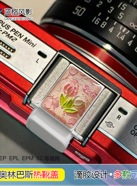 奥林巴斯热靴盖epl1/2/3/4/5/7/8 epm1/2 xz1/2 ep2/3 /5等防尘盖