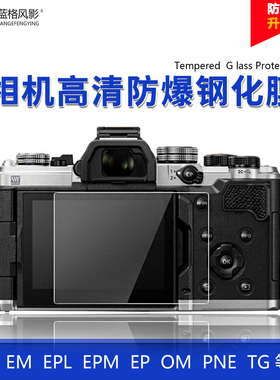 适用奥林巴斯钢化膜EM1/5/EM104代一二三EP57om1/5epl789屏幕贴膜