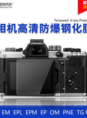 适用奥林巴斯钢化膜EM1/5/EM104代一二三EP57om1/5epl789屏幕贴膜