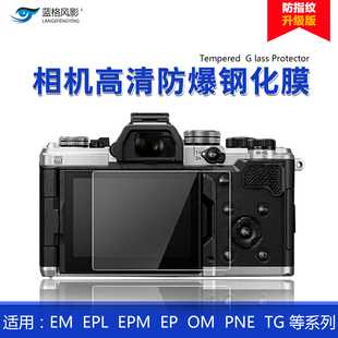EM104代一二三EP57om1 5epl789屏幕贴膜 适用奥林巴斯钢化膜EM1