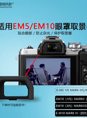 适用奥林巴斯EM10二代眼罩OM-D E-M10 EM5 MarkII取景器EM10II