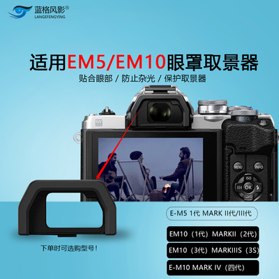 适用奥林巴斯EM10二代眼罩OM-D E-M10 EM5 MarkII取景器EM10II