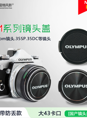 适用奥林巴斯om机镜头盖50mm1.8om1210保护盖35-70mm35dc35sp镜盖