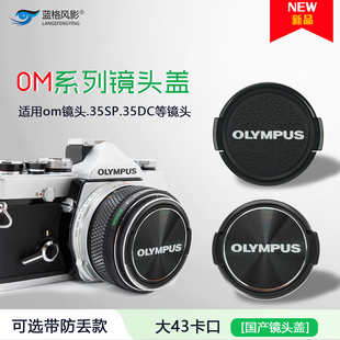 适用奥林巴斯om机镜头盖50mm1.8om1210保护盖35 70mm35dc35sp镜盖
