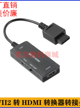 WII2 to HDMI视频转换器游戏机 1080P高清转接线 wii2转hdmi