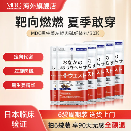 MDC黑生姜左旋肉碱甩掉小腹婆！