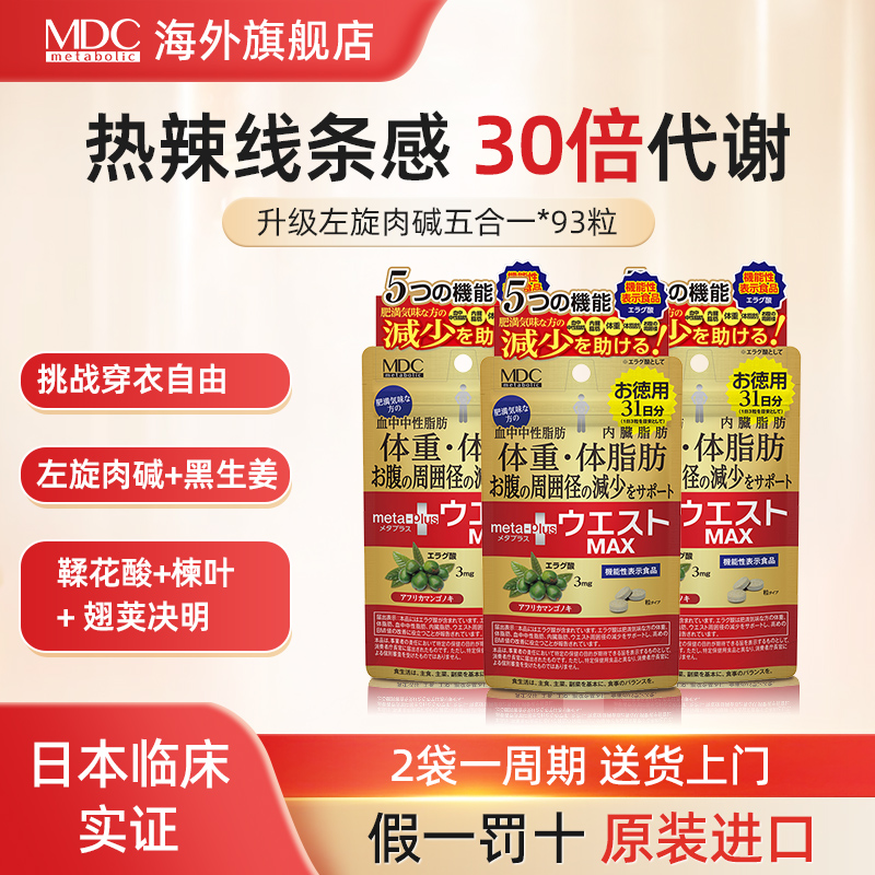 MDC升级五合一93粒左旋肉碱身材管理日本进口