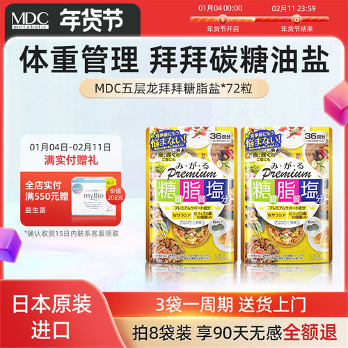 MDC日本糖脂盐酵素控油抗糖减盐