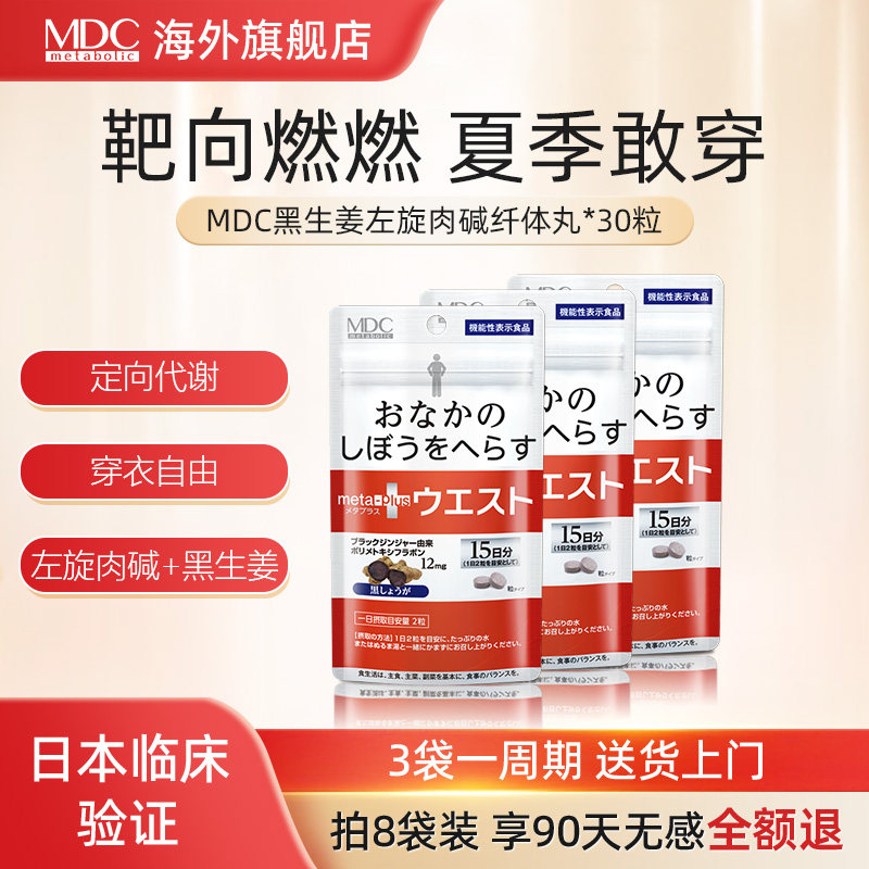 MDC小腰黑生姜精华纤体丸30粒腰腹身材管理酵素日本进口代谢脂肪