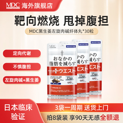 MDC小腰精黑生姜精华纤体丸30粒  推荐拍6包