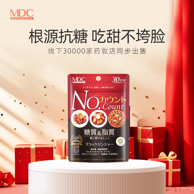 日本MDC抗糖丸碳水阻断剂正版60粒/袋