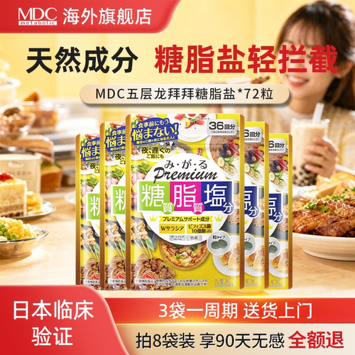 MDC糖脂盐五层龙控油抗糖减盐