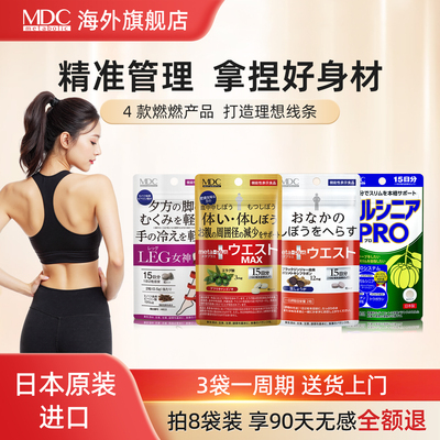 MDC 纤体黑生姜代谢片腰腹身材管理减顽固日本左旋肉碱加速代谢