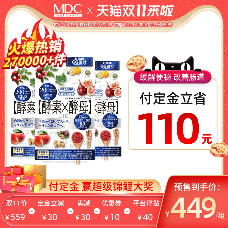 双十一预售李佳琦推荐MDC酵素酵母66回3盒便秘清肠排宿便日本孝素