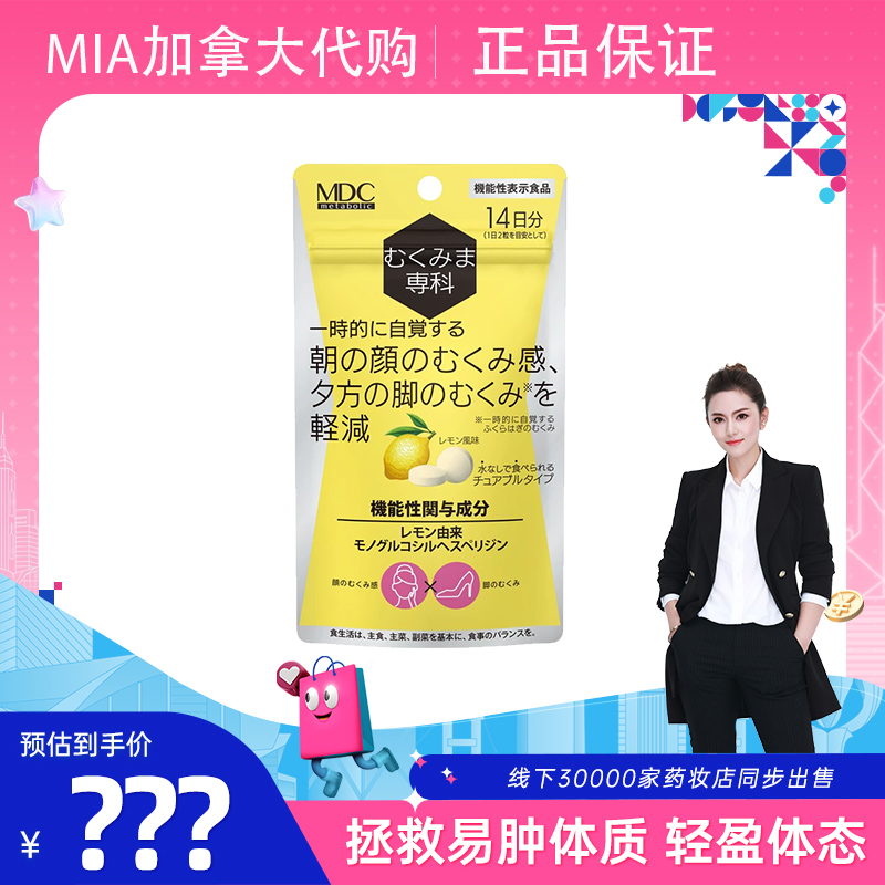 【MIA专属】MDC橙皮苷消水丸28粒/袋 拯救易肿体质