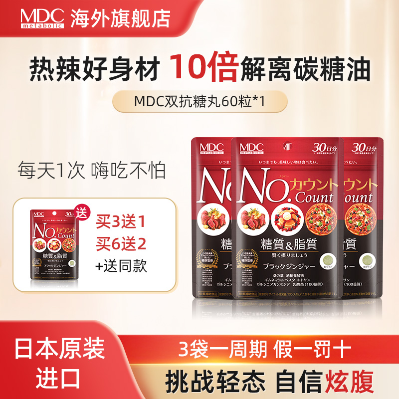 mdc日本抗糖丸碳水阻断剂