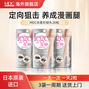 MDC日本进口纤腿丸 部分临期至26年6月1日